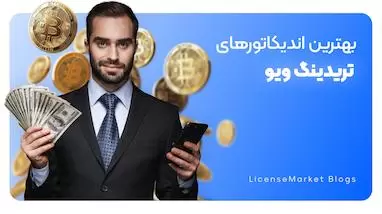 بهترین اندیکاتورهای تریدینگ ویو (بدون خطا 93% موفقیت)