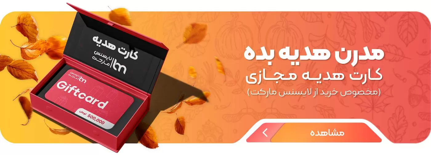 کد تخفیف لایسنس مارکت