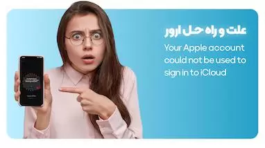 نحوه حل ارور Could not be used to sign in to iCloud