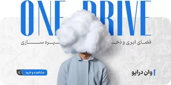 خرید اکانت وان درایو One drive