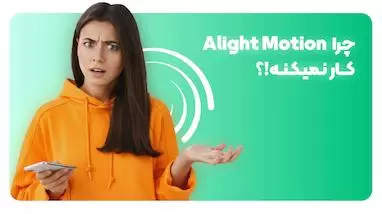 حل مشکل کار نکردن Alight Motion (خطای 3565)